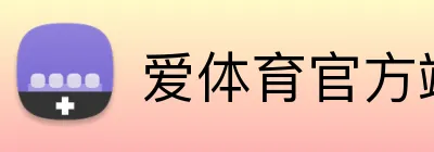 爱体育官方端网站 logo